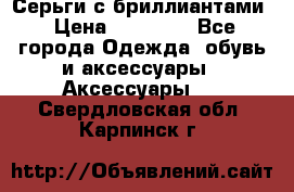Серьги с бриллиантами › Цена ­ 95 000 - Все города Одежда, обувь и аксессуары » Аксессуары   . Свердловская обл.,Карпинск г.